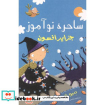 ساحره نوآموز جلد3