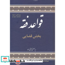 قواعد فقه سه