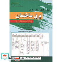 مدارهای کاربردی برق ساختمان