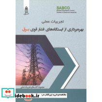  بهره برداری از ایستگاه فشار قوی برق