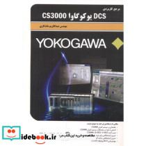 مرجع کاربردی DCS یوکوگاوا CS3000