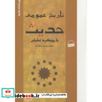 تاریخ عمومی حدیث با رویکرد تحلیلی