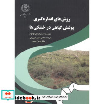 روش های اندازه گیری پوشش گیاهی در خشکی ها