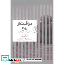 مراقبت از روح