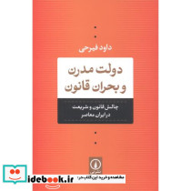 دولت مدرن و بحران قانون - تصویر 2