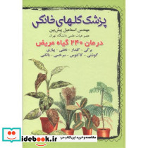 پزشک گلهای خانگی درمان