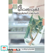 کشت بافت گیاهی تکنیک ها و آزمایش ها نشر دانشگاه شهید بهشتی