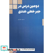 دومین درس در جبر خطی عددی