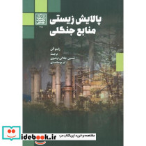 پالایش زیستی منابع جنگلی