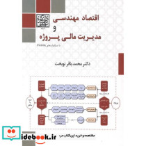 اقتصاد مهندسی و مدیریت مالی پروژه