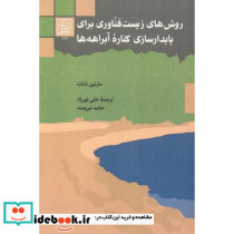 روش های زیست فناوری برای پایدارسازی کناره آبراهه ها