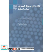 مقدمه ای بر مواد هسته ای  اصول و کاربردها