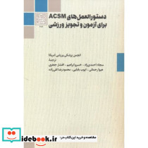 دستورالعمل های ACSM برای آزمون و تجویز ورزشی