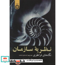 نظریه سازمان نشر سمت