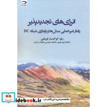 انرژی های تجدیدپذیر رفتار غیرخطی مبدل ها و پایداری شبکه DC