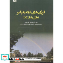انرژی های تجدیدپذیر تعادل ولتاژ DC