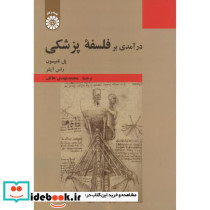 درآمدی بر فلسفه پزشکی سمت