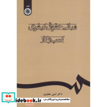 مبانی حقوق کیفری کسب و کار - تصویر 2