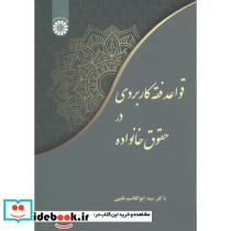 قواعد فقه کاربردی در حقوق خانواده