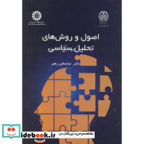 اصول و روش های تحلیل سیاسی