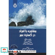 مشاوره با افراد در گستره عمر قطع وزیری