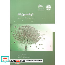 توکسین ها نشر پادینا