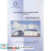 مجموعه ابزارهای شبیه سازی سیستم های سرمازا