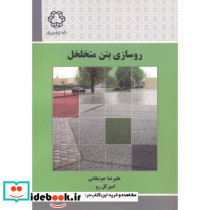 روسازی بتن متخلخل