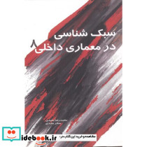 سبک شناسی در معماری داخلی 