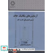 آزمایش های مکانیک خاک