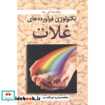 تکنولوژی فرآورده های غلات
