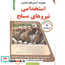 مجموعه آزمون های تضمینی استخدامی نیروهای مسلح