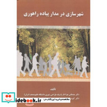 شهرسازی در مدار پیاده راهوری