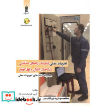 تجربیات عملی تنظیمات رله های حفاظتی شبکه های انتقال و فوق توزیع