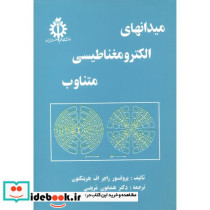 میدانهای الکترومغناطیسی متناوب