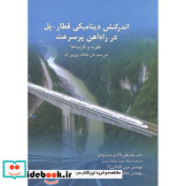 اندرکنش دینامیکی قطار - پل در راه آهن پرسرعت