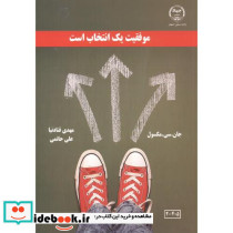 موفقیت یک انتخاب است نشر جهاددانشگاهی