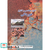 اصول مهندسی و کنترل خوردگی