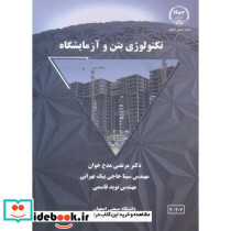 تکنولوژی بتن و آزمایشگاه
