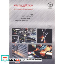 جوشکاری پیشرفته
