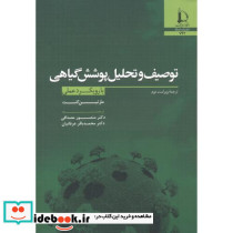 توصیف و تحلیل پوشش گیاهی