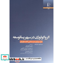اگرواکولوژی در سپهر پساتوسعه