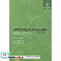 مقاومت به علف کش ها در گیاهان