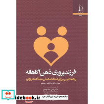 فرزندپروری ذهن آگاهانه