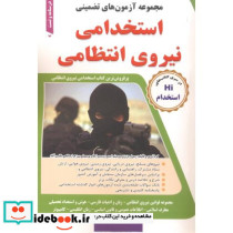 مجموعه آزمون های تضمینی استخدامی نیروی انتظامی