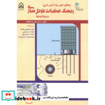 روش نوین ارزیابی ریسک عملیات تونل سازی برسازه ها