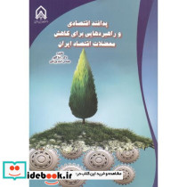 پدافند اقتصادی و راهبردهایی برای کاهش معضلات اقتصاد ایران