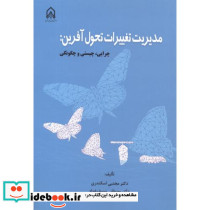 مدیریت تغییرات تحول آفرین چرایی