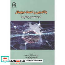 بلاک چین و اعتماد دیجیتال فرصت ها و چالش ها