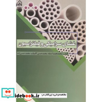 غشای سرامیکی و فیلتراسیون